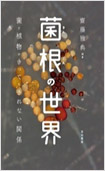 菌根の世界―菌と植物のきってもきれない関係―の画像
