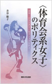 ＜体育会系女子＞のポリティクス―身体・ジェンダー・セクシュアリティ―の画像
