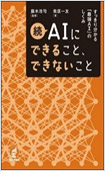 AIにできること、できないこと・続 ―すっきり分かる「最強AI」のしくみ―の画像