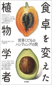 食卓を変えた植物学者―世界くだものハンティングの旅―の画像