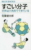 すごい分子―世界は六角形でできている―の画像