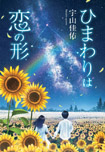 ひまわりは恋のかたちの画像
