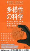 多様性の科学―画一的で凋落する組織、複数の視点で問題を解決する組織―の画像
