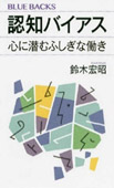 認知バイアス ―心に潜むふしぎな働き―の画像