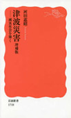 津波災害―減災社会を築く―の画像