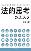 法的思考のススメ―大人になる君に知ってもらいたいこと―の画像