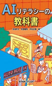 AIリテラシーの教科書の画像