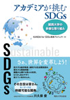 アカデミアが挑むSDGs―関西大学の多様な取り組み―の画像