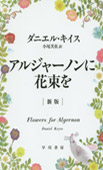 アルジャーノンに花束をの画像