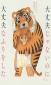 大丈夫じゃないのに大丈夫なふりをしたの画像