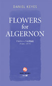 Flowers for Algernonの画像