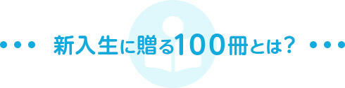 新入生に贈る100冊とは？