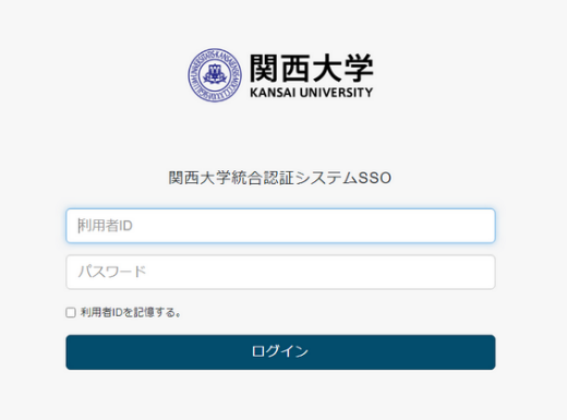 関西大学統合認証システムログイン画面の画像