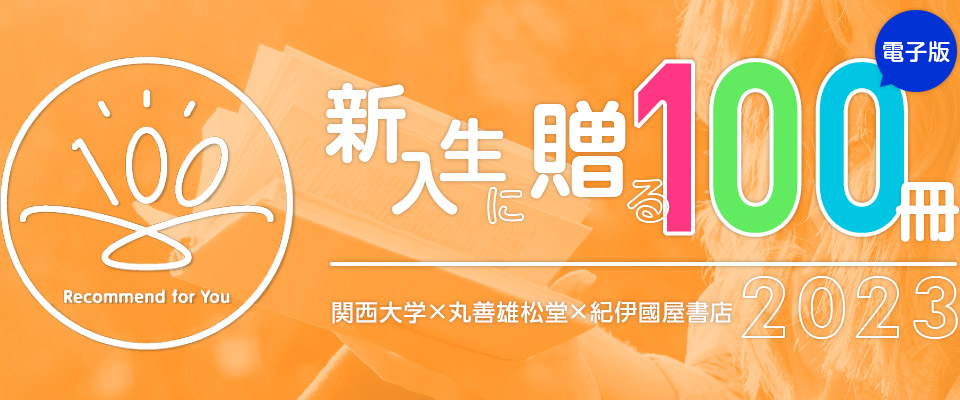 新入生に贈る100冊の画像