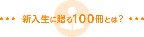 新入生に贈る100冊とは？の画像