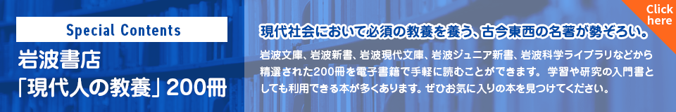岩波書店「現代人の教養」200冊の画像