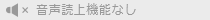 音声読上機能なし