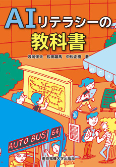 AIリテラシーの教科書の画像