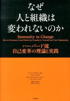 なぜ人と組織は変われないのかの画像