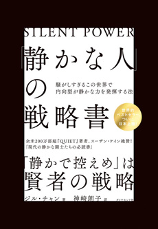 「静かな人」の戦略書の画像