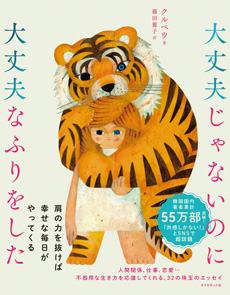 大丈夫じゃないのに大丈夫なふりをしたの画像