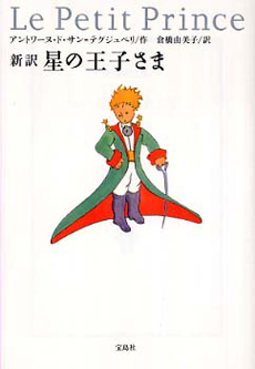 星の王子さま：新訳の画像