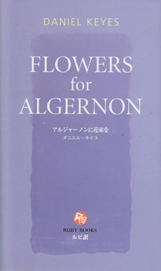 Flowers for Algernonの画像