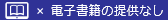 電子書籍の提供なしの画像