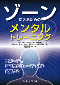 ゾーンに入るためのメンタルトレーニングの画像