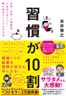 習慣が10割の画像