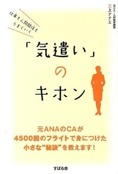 仕事も人間関係もうまくいく「気遣い」のキホン の画像