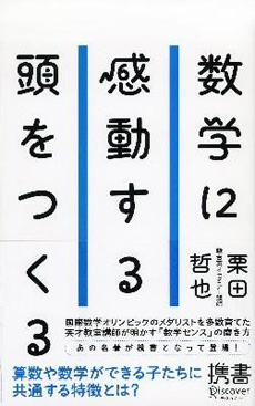 数学に感動する頭をつくる の画像