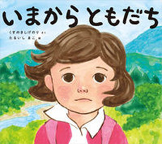 いまからともだちの画像