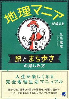 地理マニアが教える旅とまち歩きの楽しみ方の画像