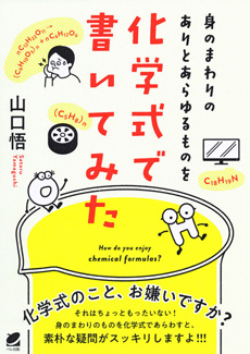 身のまわりのありとあらゆるものを化学式で書いてみたの画像