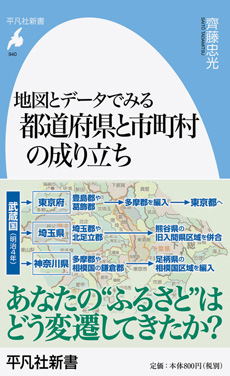 地図とデータでみる都道府県と市町村の成り立ちの画像