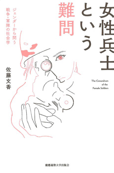 女性兵士という難問の画像