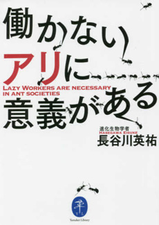 働かないアリに意義があるの画像 