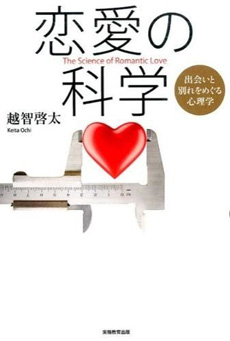 恋愛の科学の画像
