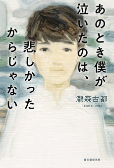 あのとき僕が泣いたのは、悲しかったからじゃないの画像