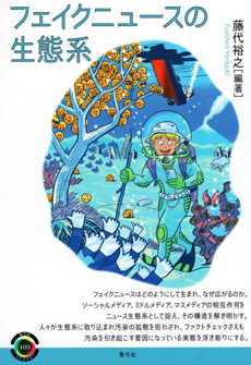 フェイクニュースの生態系の画像