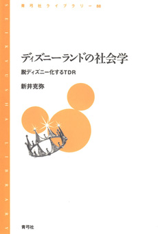 ディズニーランドの社会学の画像