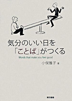 気分のいい日を「ことば」がつくるの画像