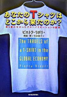 あなたのTシャツはどこから来たのか？の画像