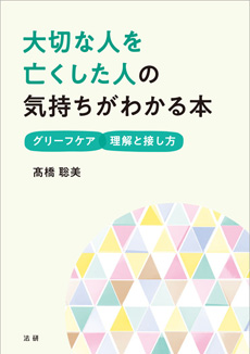 大切な人を亡くした人の気持ちがわかる本の画像