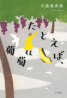 たとえば、葡萄の画像
