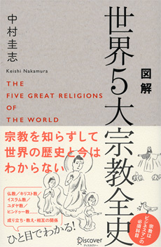 図解世界5大宗教全史の画像