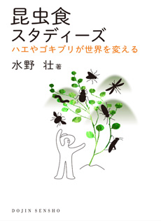 昆虫食スタディーズの画像