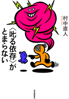 ＜叱る依存＞がとまらないの画像