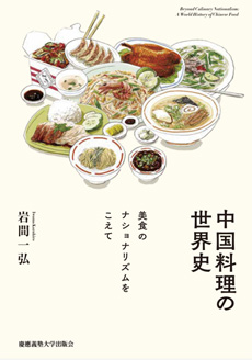 中国料理の世界史の画像